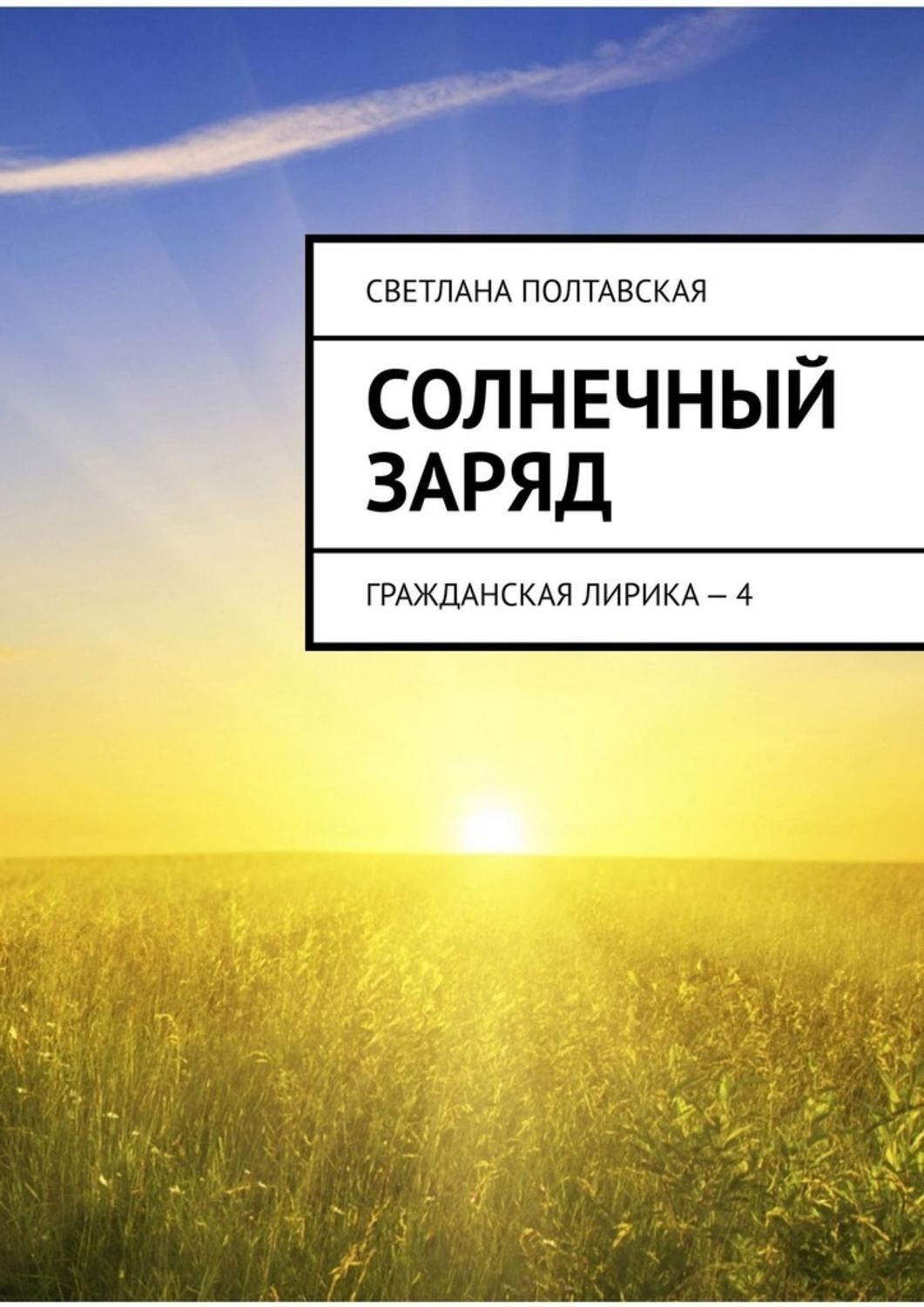 Обложка книги «Солнечный заряд. Гражданская лирика – 4»