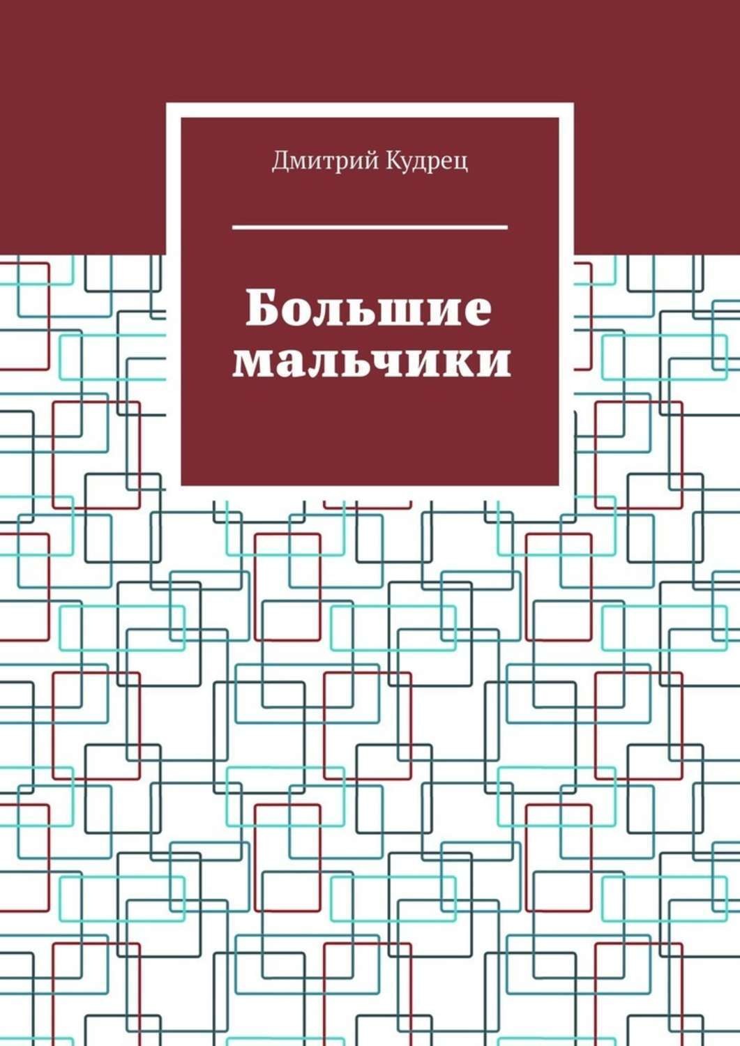 Обложка книги «Большие мальчики»
