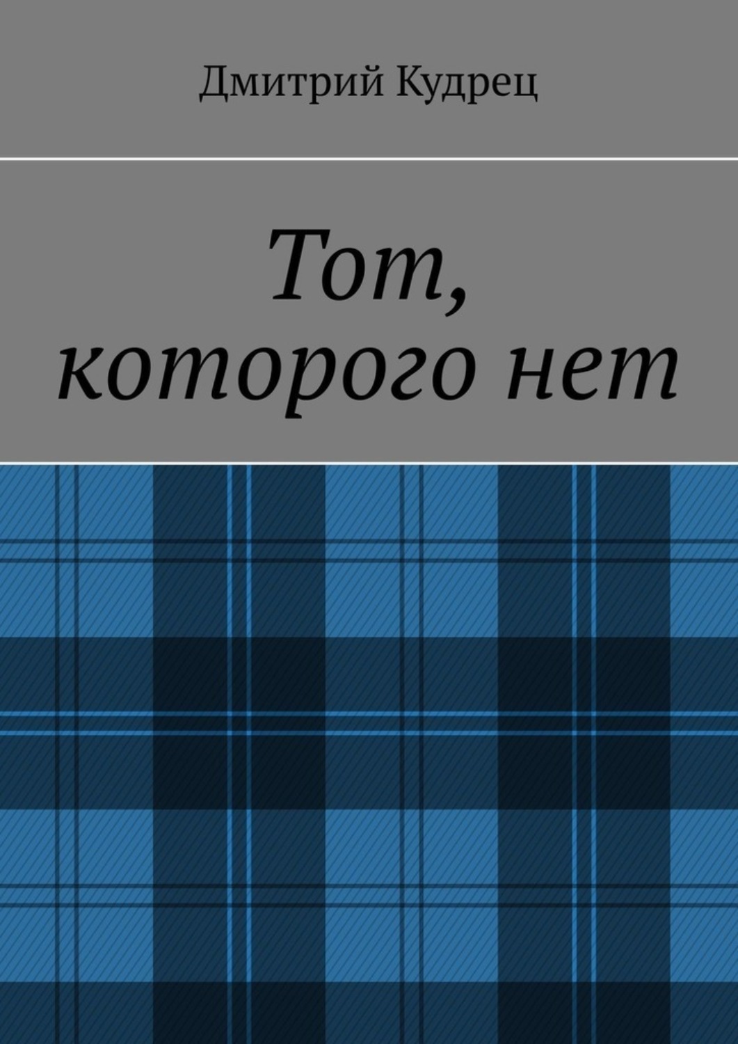 Обложка книги «Тот, которого нет»