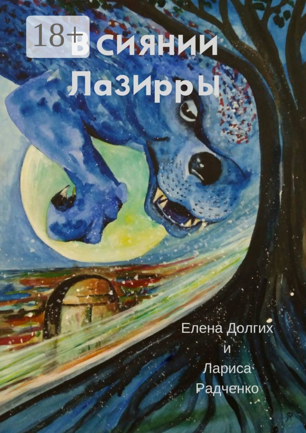 Обложка книги «В сиянии Лазирры»