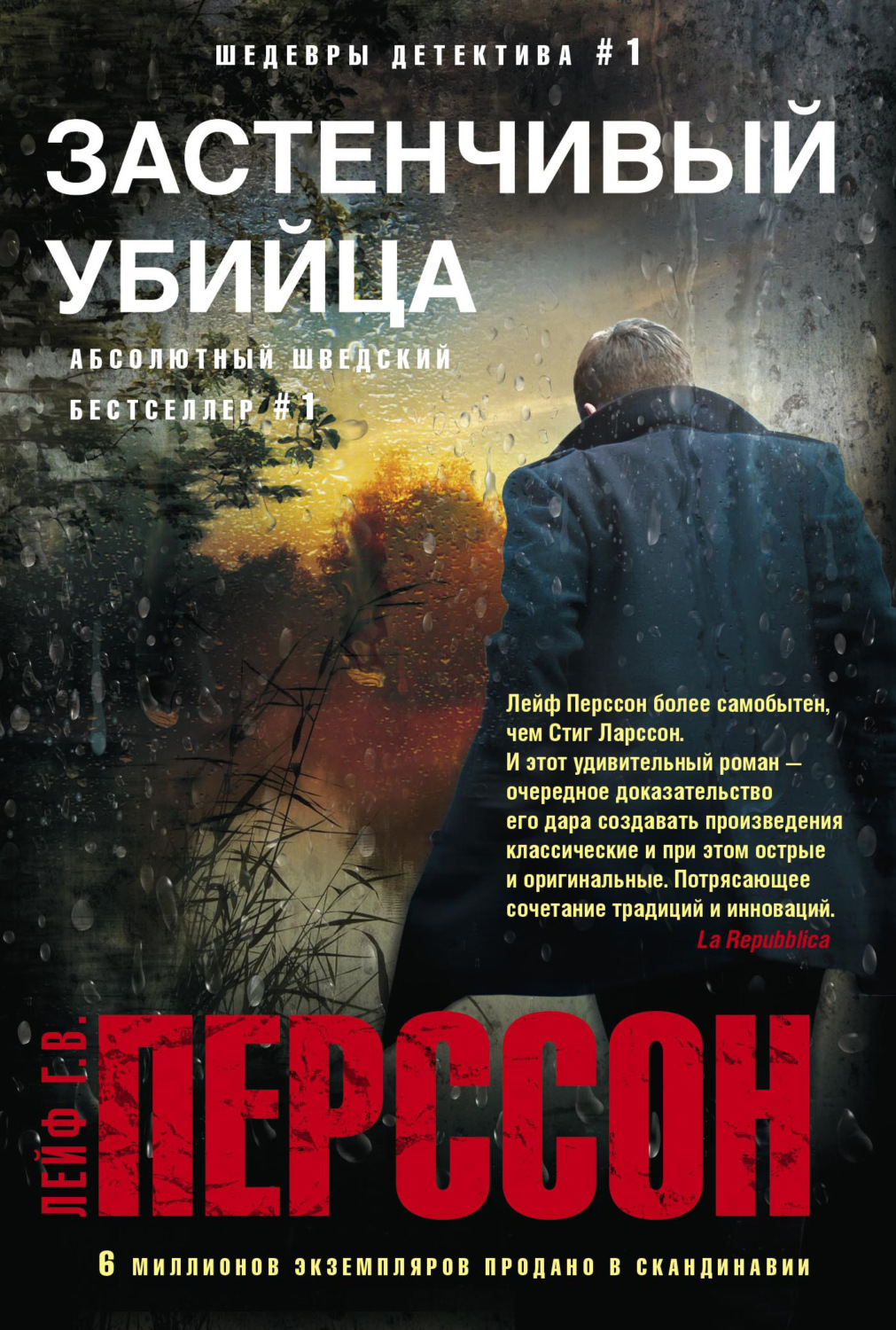 Обложка книги «Застенчивый убийца»