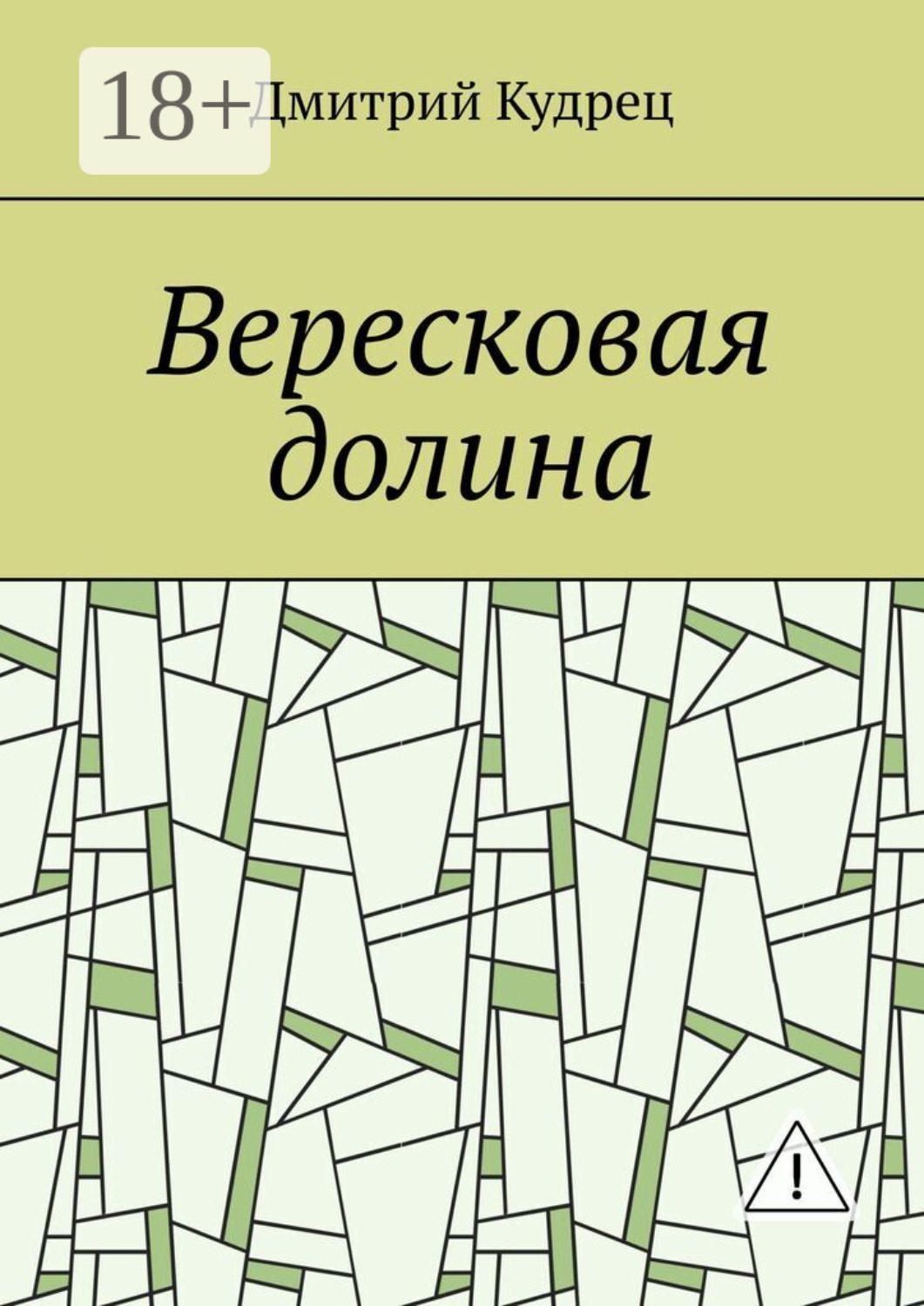 Обложка книги «Вересковая долина»