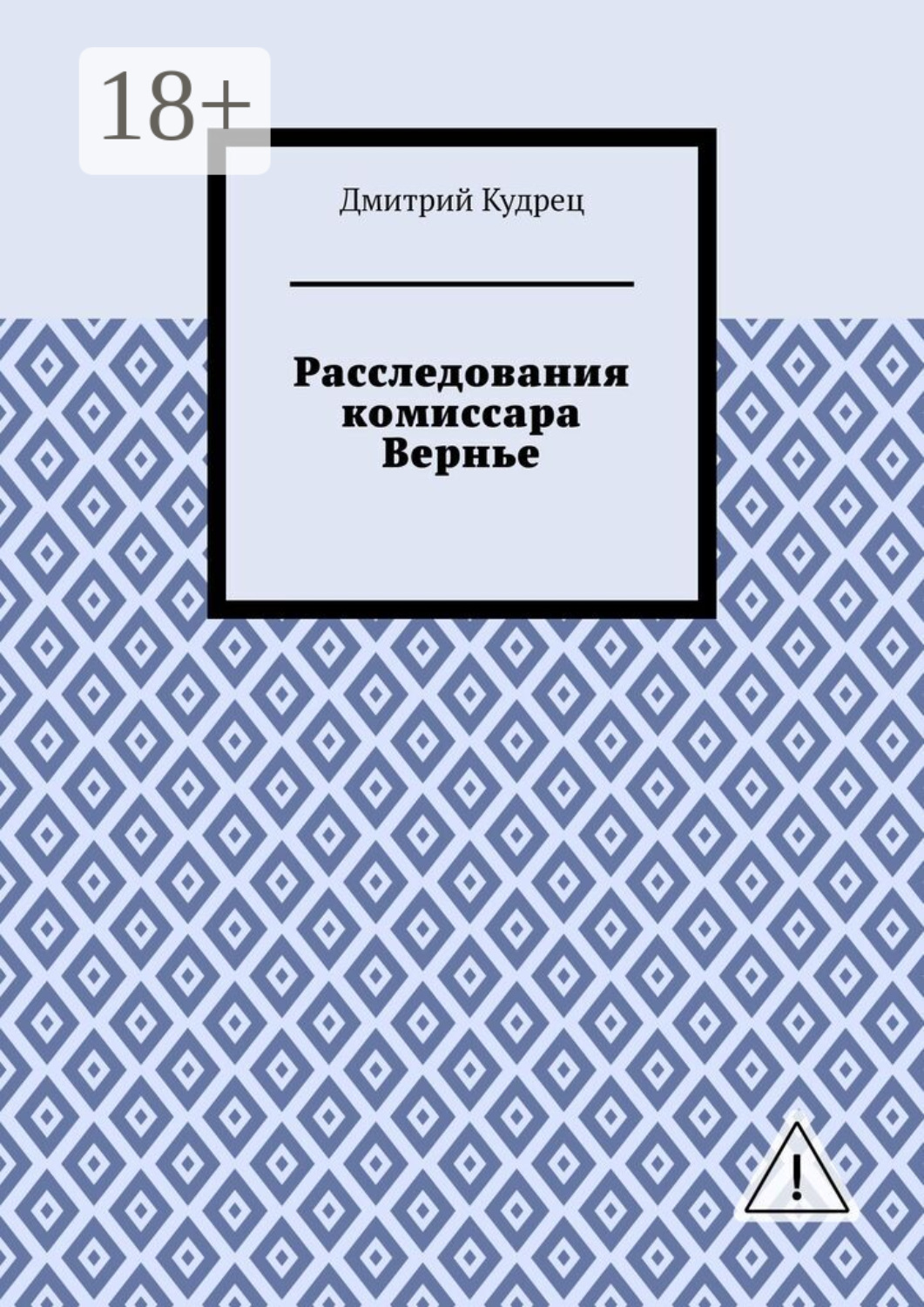 Обложка книги «Расследования комиссара Вернье»
