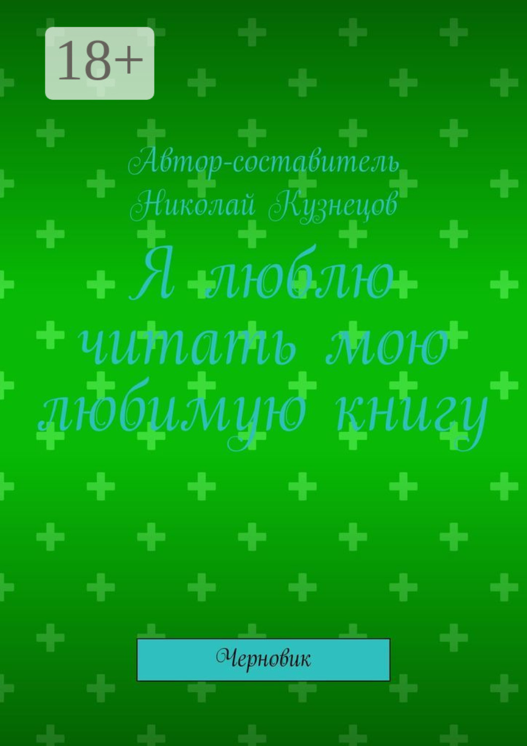 Обложка книги «Я люблю читать мою любимую книгу. Черновик»
