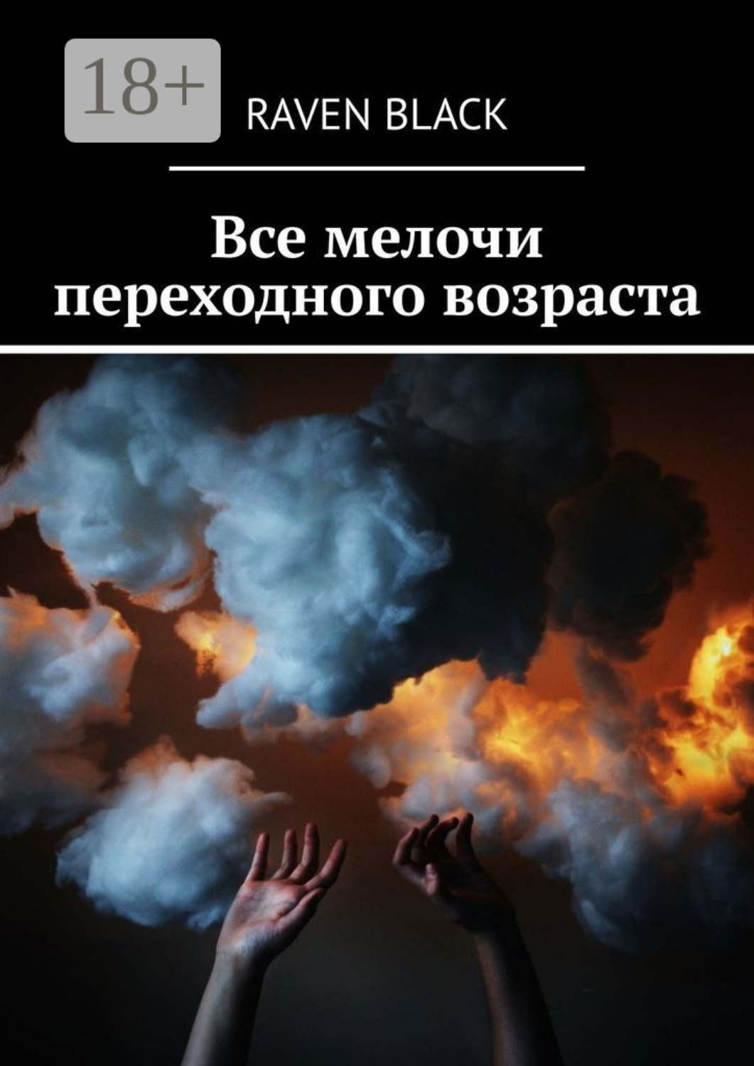 Обложка книги «Все мелочи переходного возраста»