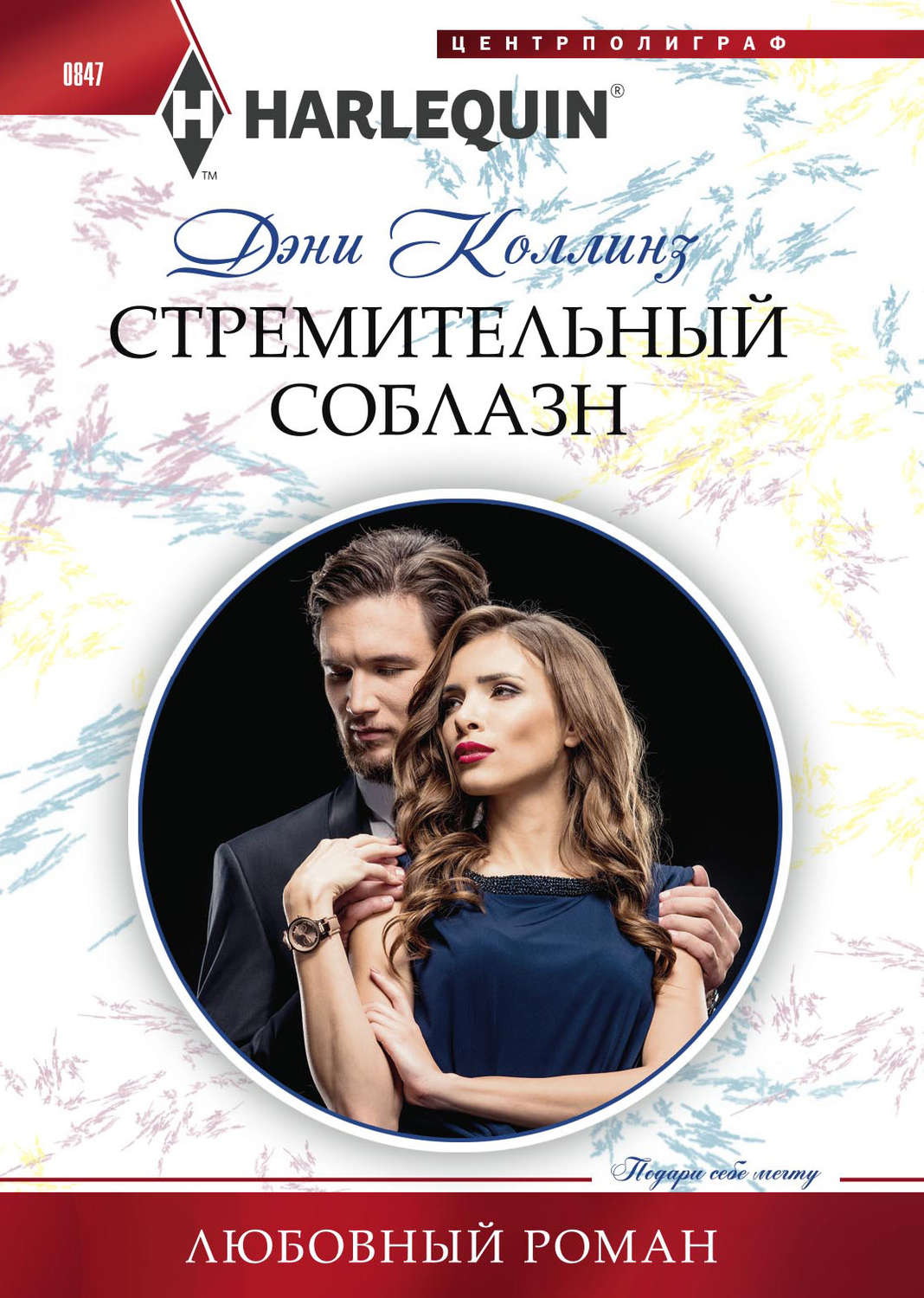 Обложка книги «Стремительный соблазн»