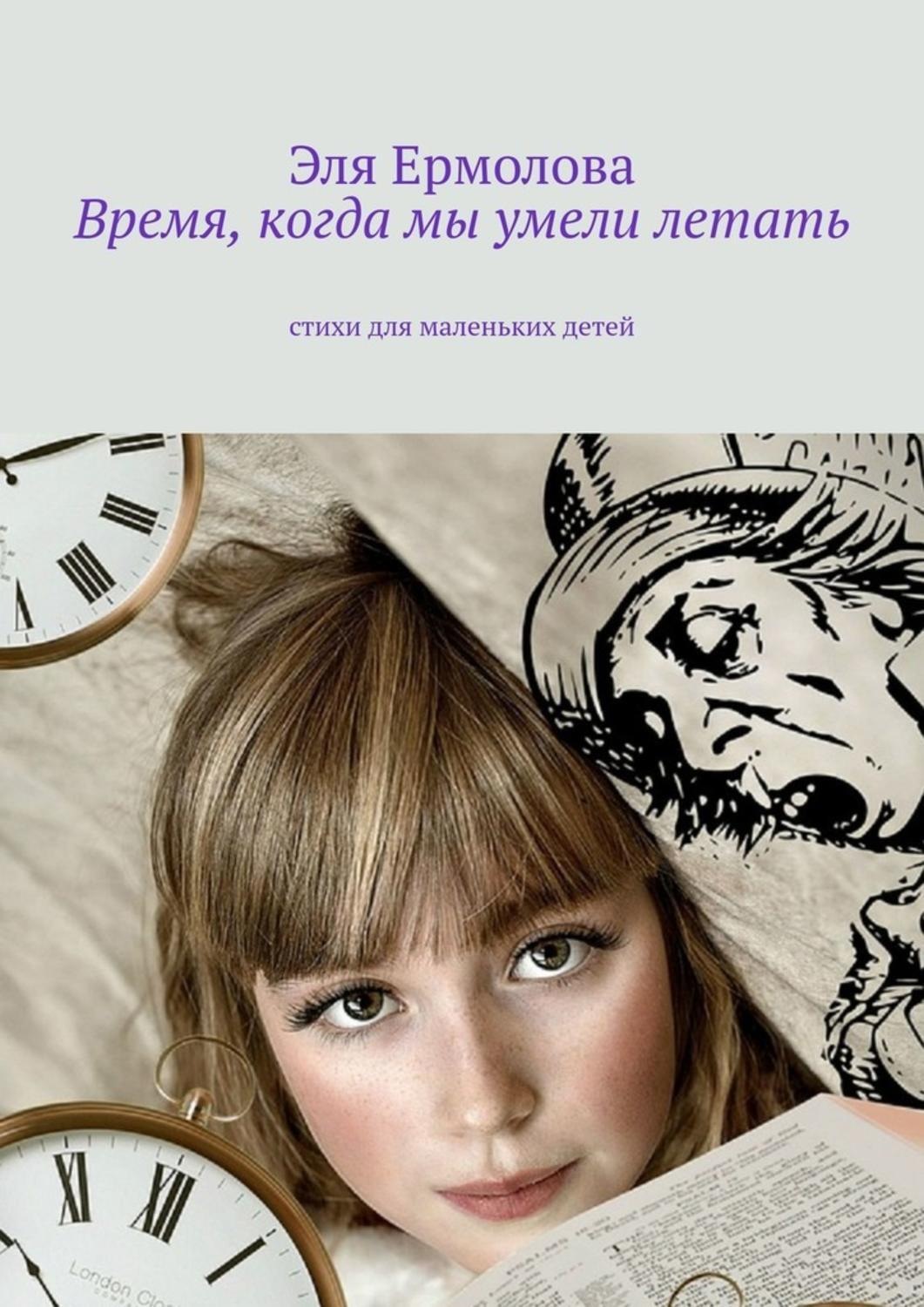 Обложка книги «Время, когда мы умели летать. Стихи для маленьких детей»