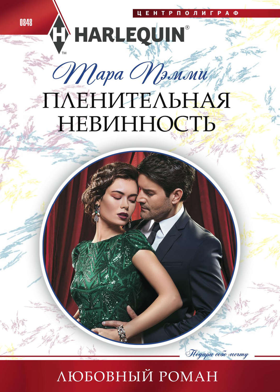 Обложка книги «Пленительная невинность»