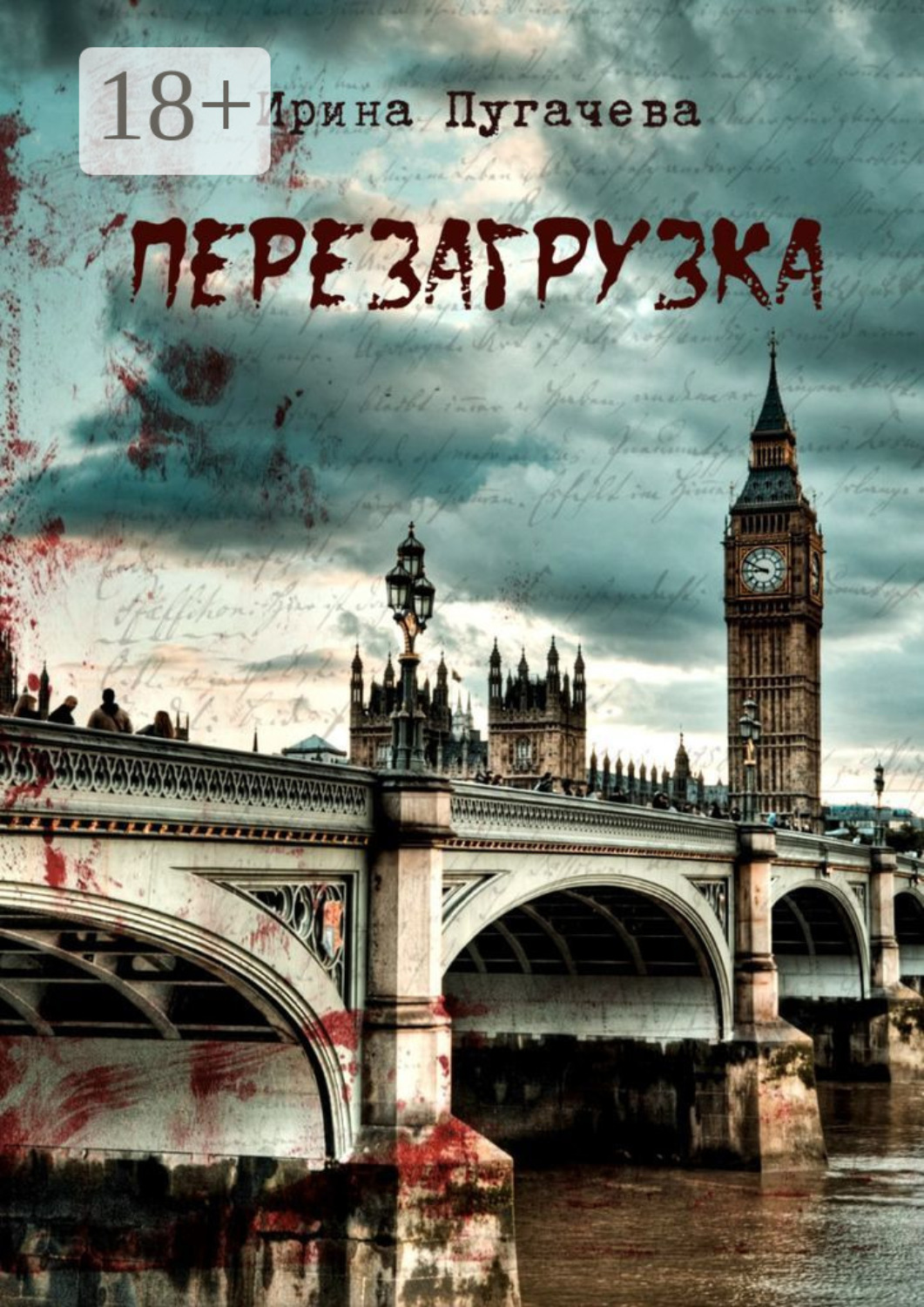 Обложка книги «Перезагрузка»
