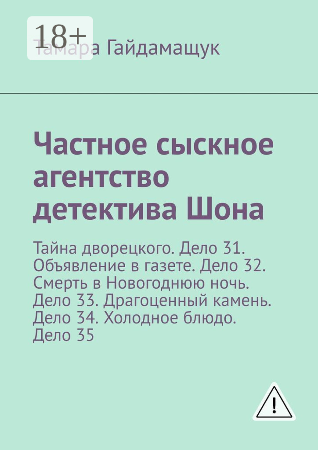 Обложка книги «Частное сыскное агентство детектива Шона. Тайна дворецкого. Дело 31. Объявление в газете. Дело 32. Смерть в Новогоднюю ночь. Дело 33. Драгоценный камень. Дело 34. Холодное блюдо. Дело 35»