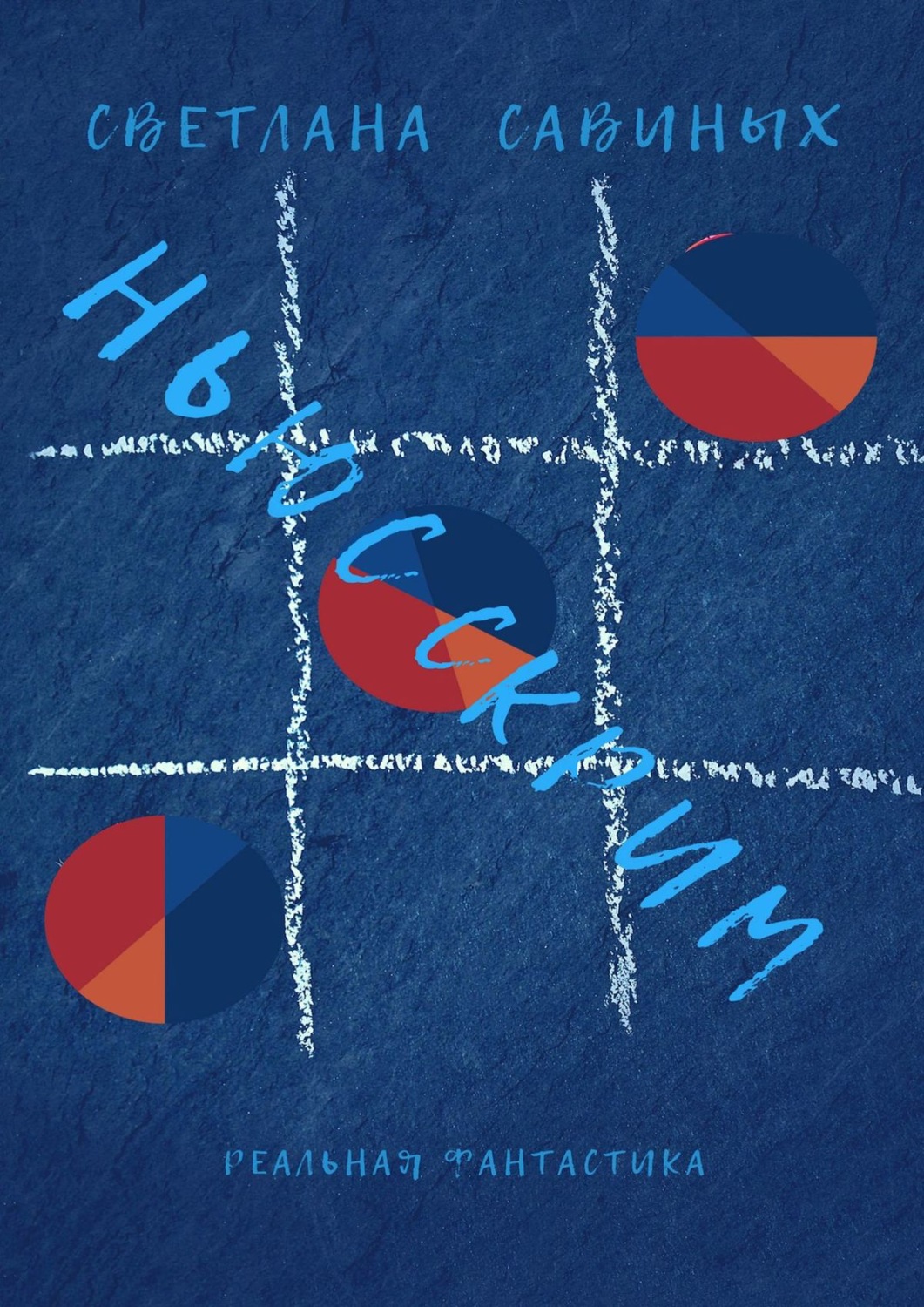 Обложка книги «Ньюсскрим»