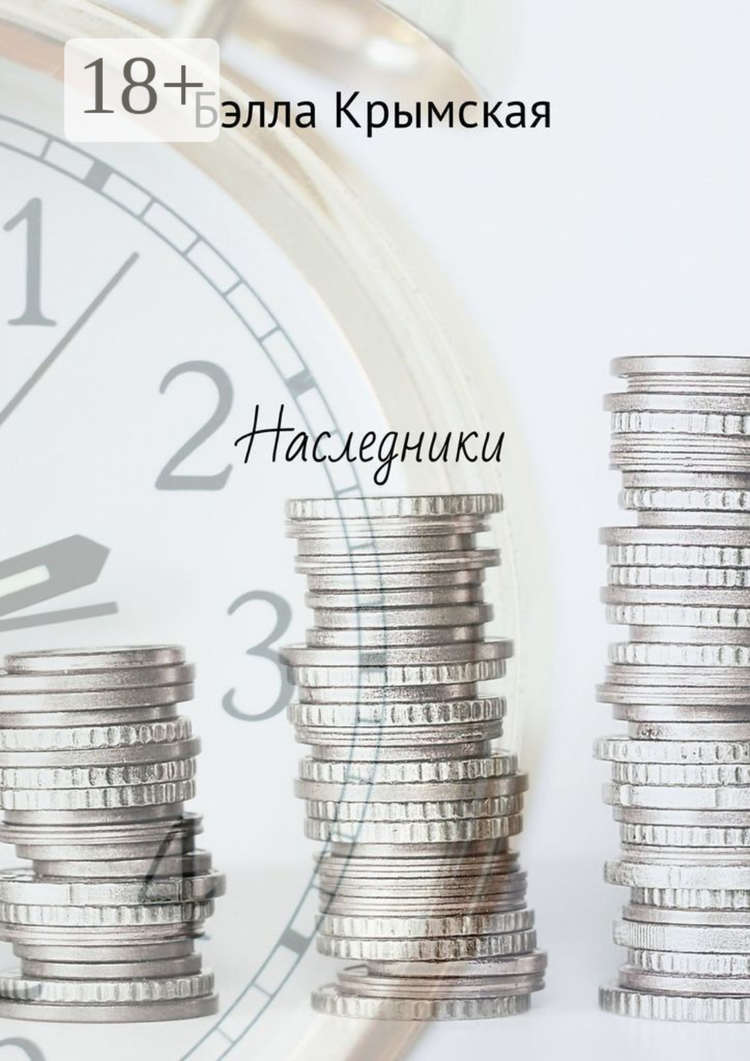 Обложка книги «Наследники»