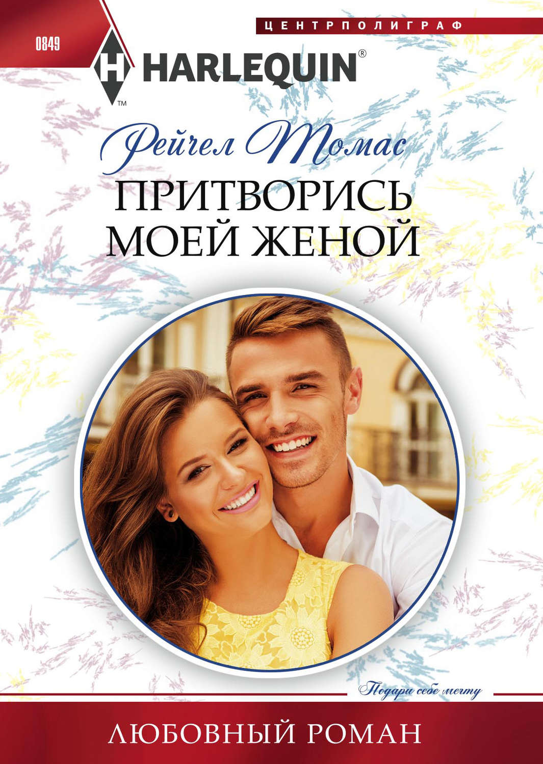Обложка книги «Притворись моей женой»