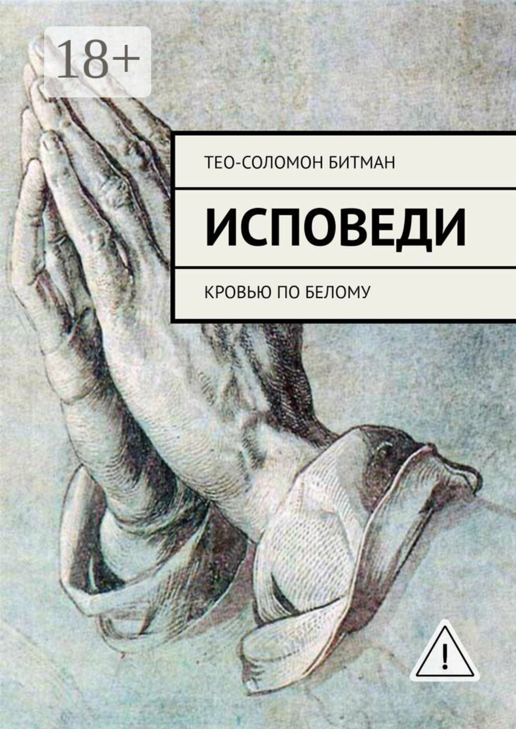 Обложка книги «Исповеди. Кровью по белому»