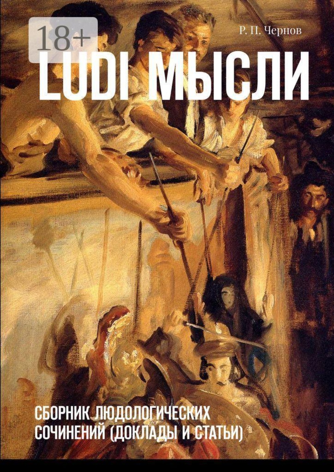 Обложка книги «Ludi мысли. Сборник людологических сочинений (доклады и статьи)»