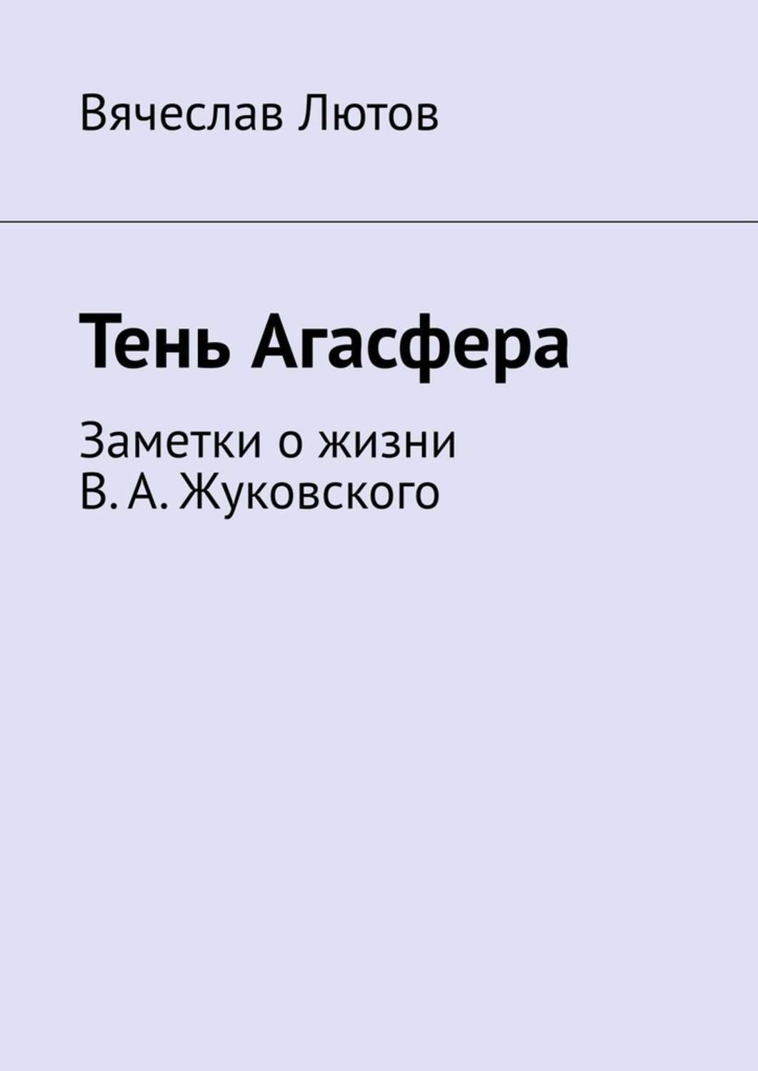 Обложка книги «Тень Агасфера. Заметки о жизни В. А. Жуковского»