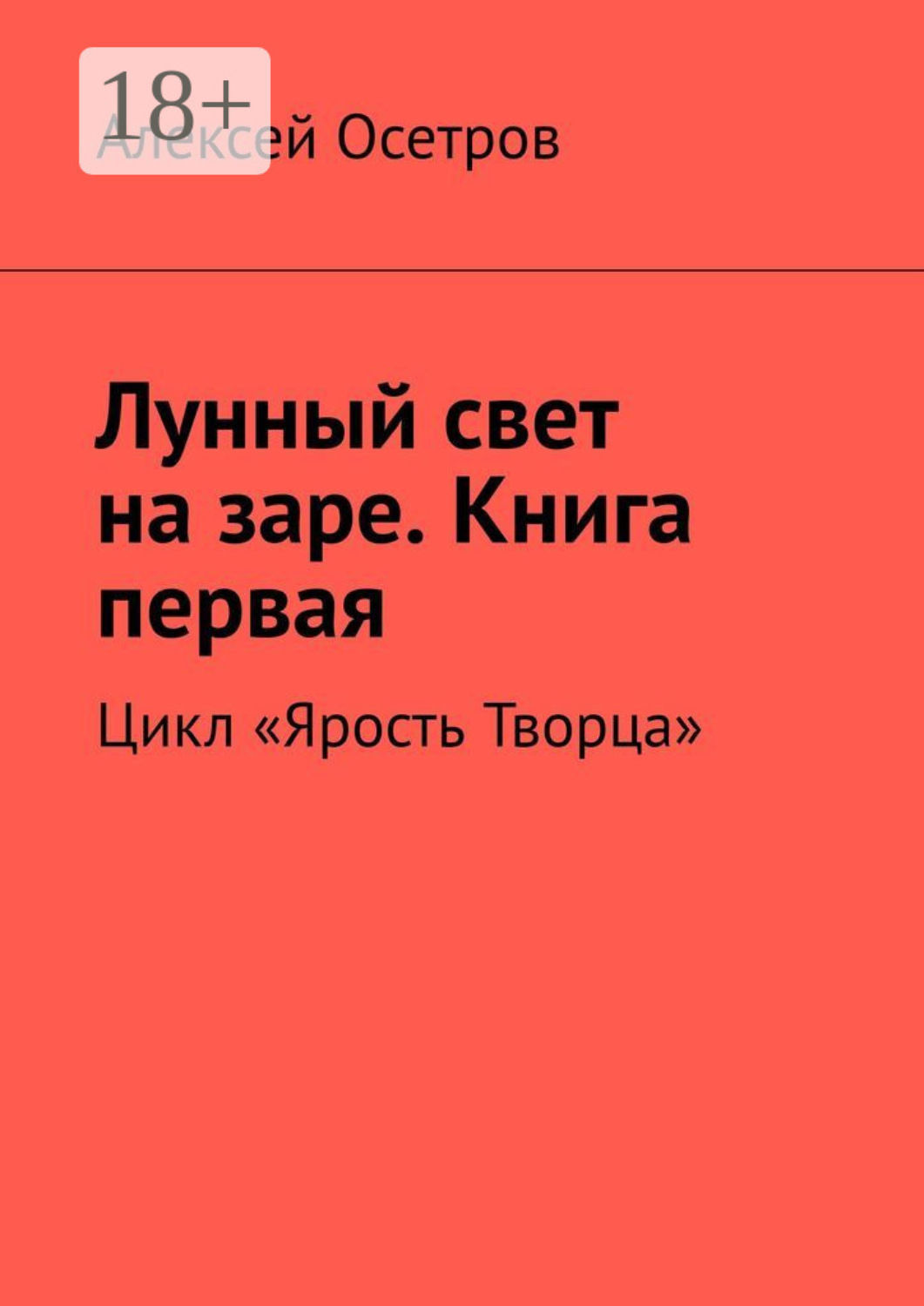 Обложка книги «Лунный свет на заре. Книга первая. Цикл «Ярость Творца»»