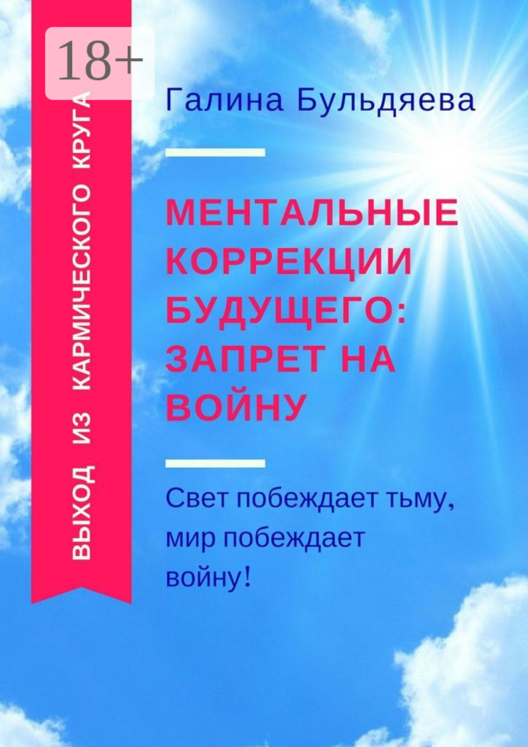 Обложка книги «Ментальные коррекции будущего: запрет на войну. Свет побеждает тьму, мир побеждает войну!»