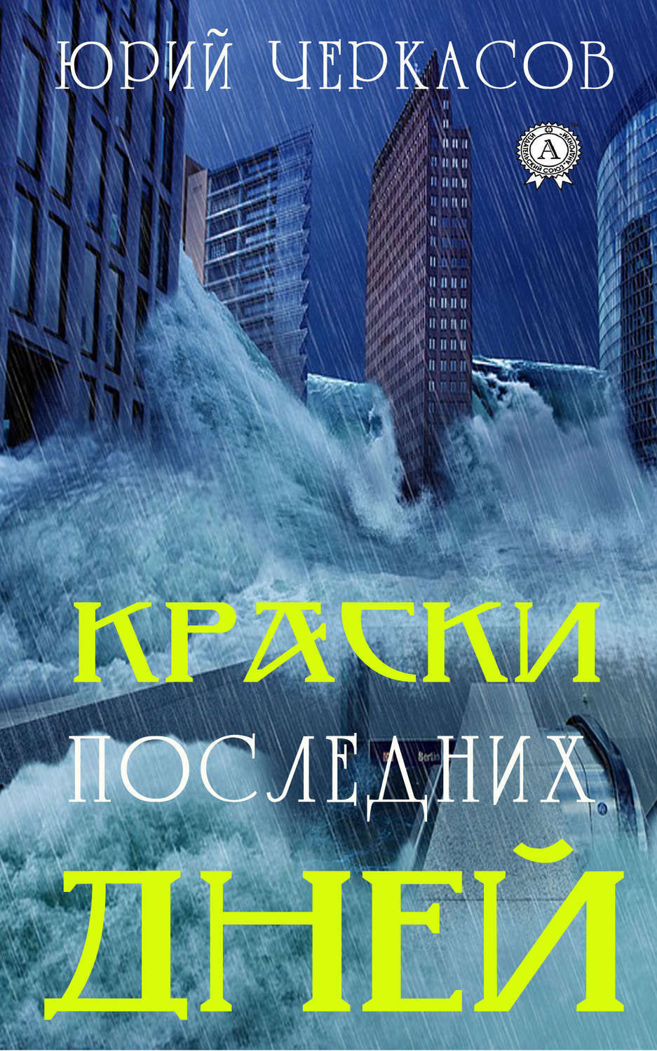 Обложка книги «Краски последних дней»