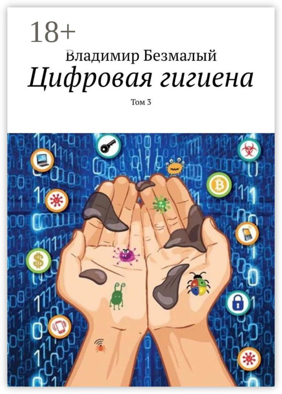 Обложка книги «Цифровая гигиена. Том 3»