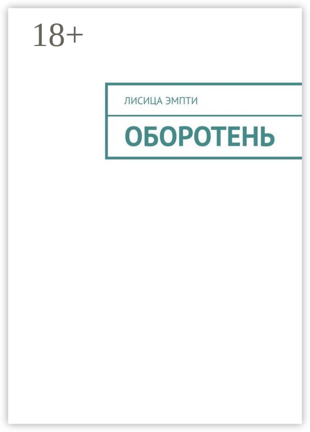 Обложка книги «Оборотень»
