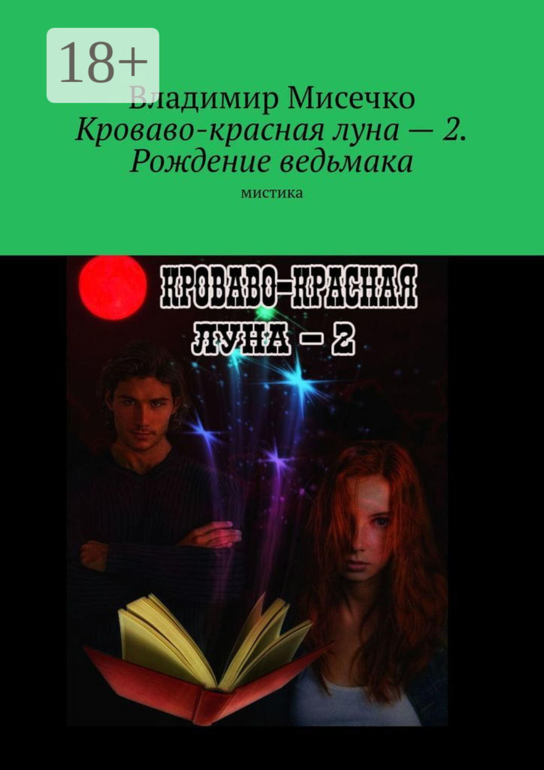 Обложка книги «Кроваво-красная луна – 2. Рождение ведьмака. Мистика»