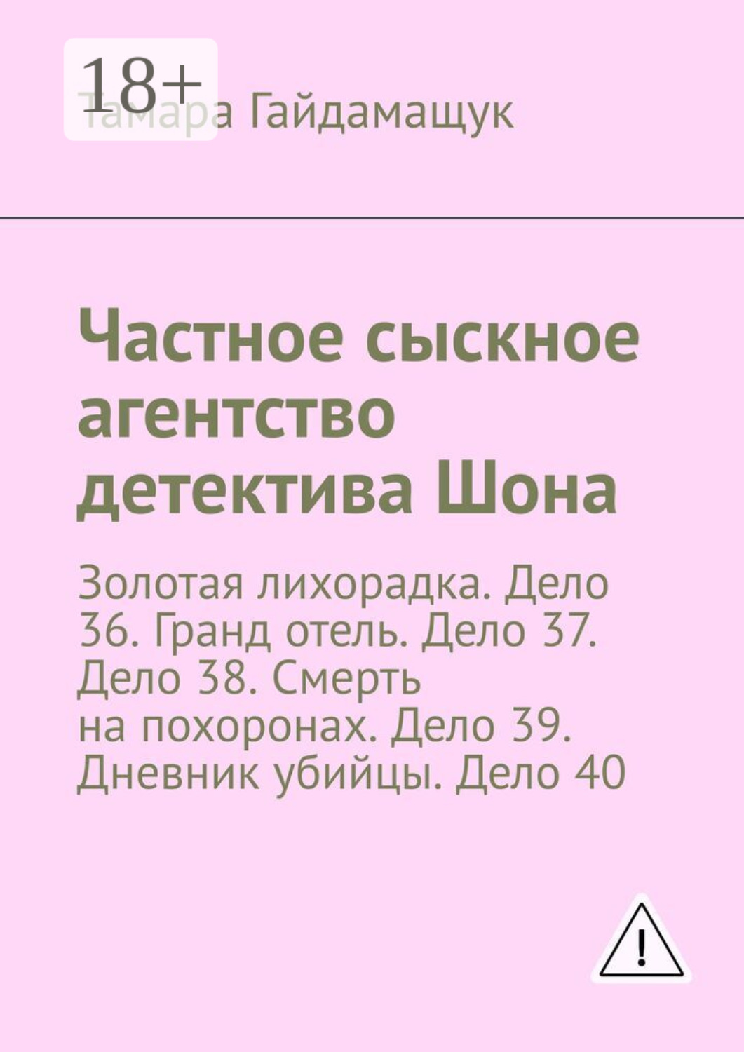 Обложка книги «Частное сыскное агентство детектива Шона. Золотая лихорадка. Дело 36. Гранд отель. Дело 37. Дело 38. Смерть на похоронах. Дело 39. Дневник убийцы. Дело 40»