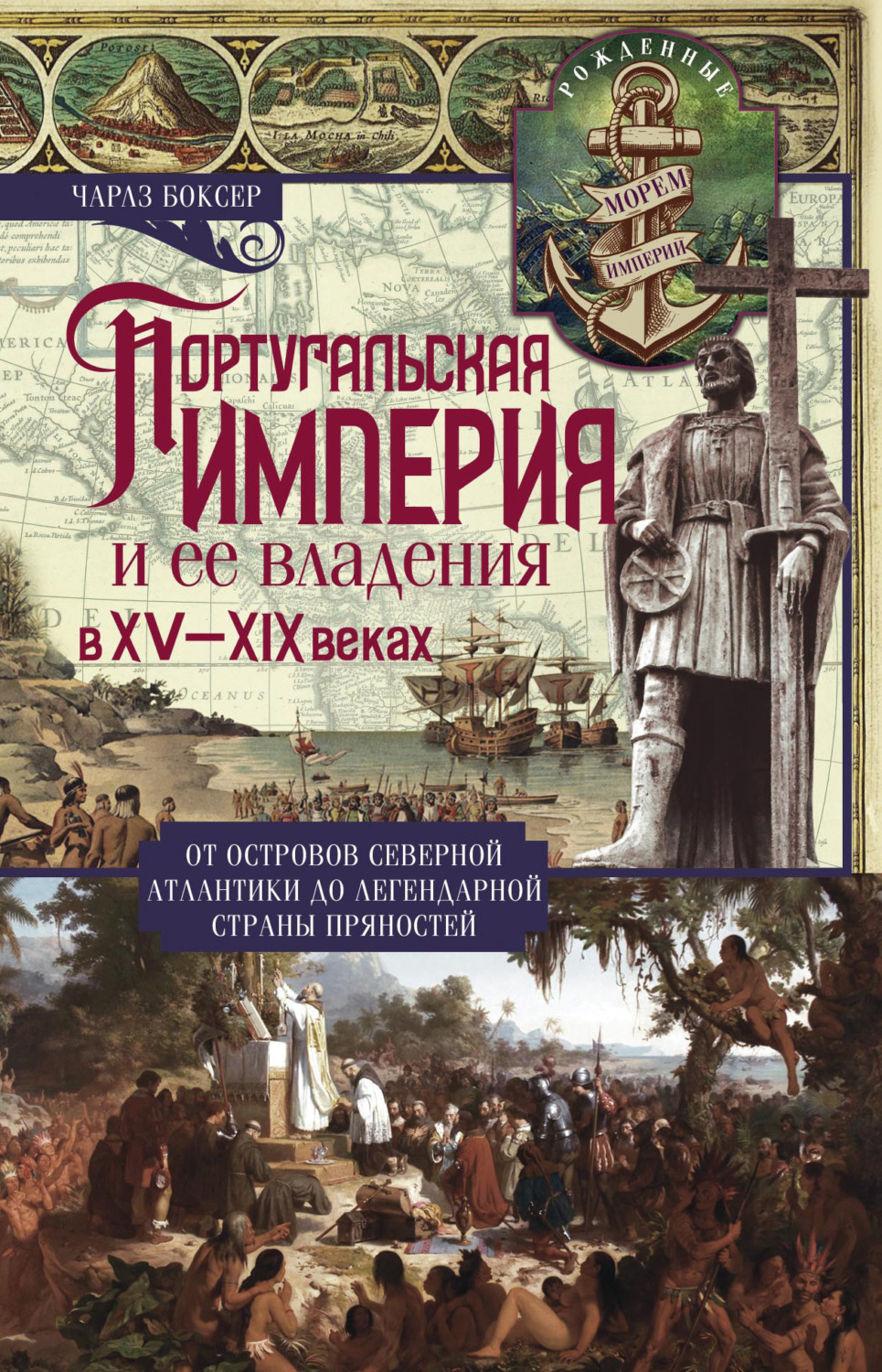 Обложка книги «Португальская империя и ее владения в XV-XIX вв»