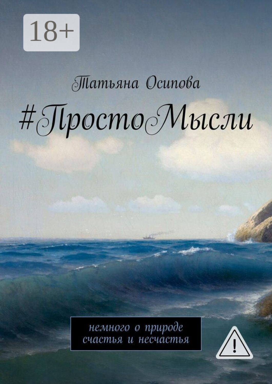 Обложка книги «#ПростоМысли. Немного о природе счастья и несчастья»