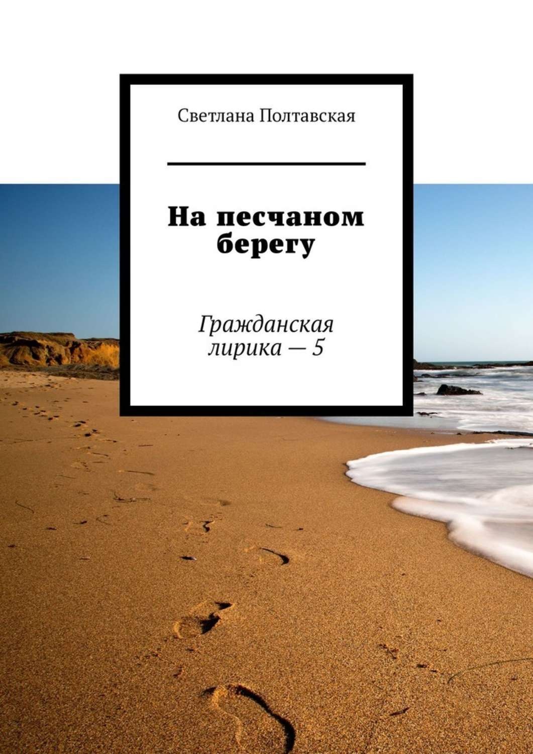Обложка книги «На песчаном берегу. Гражданская лирика – 5»