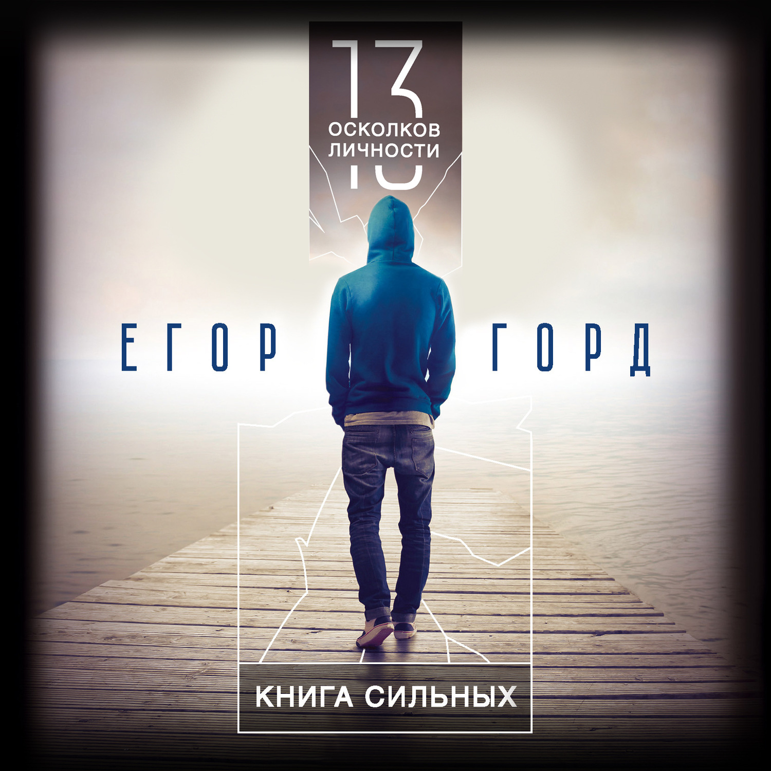 Обложка книги «13 осколков личности. Книга сильных»