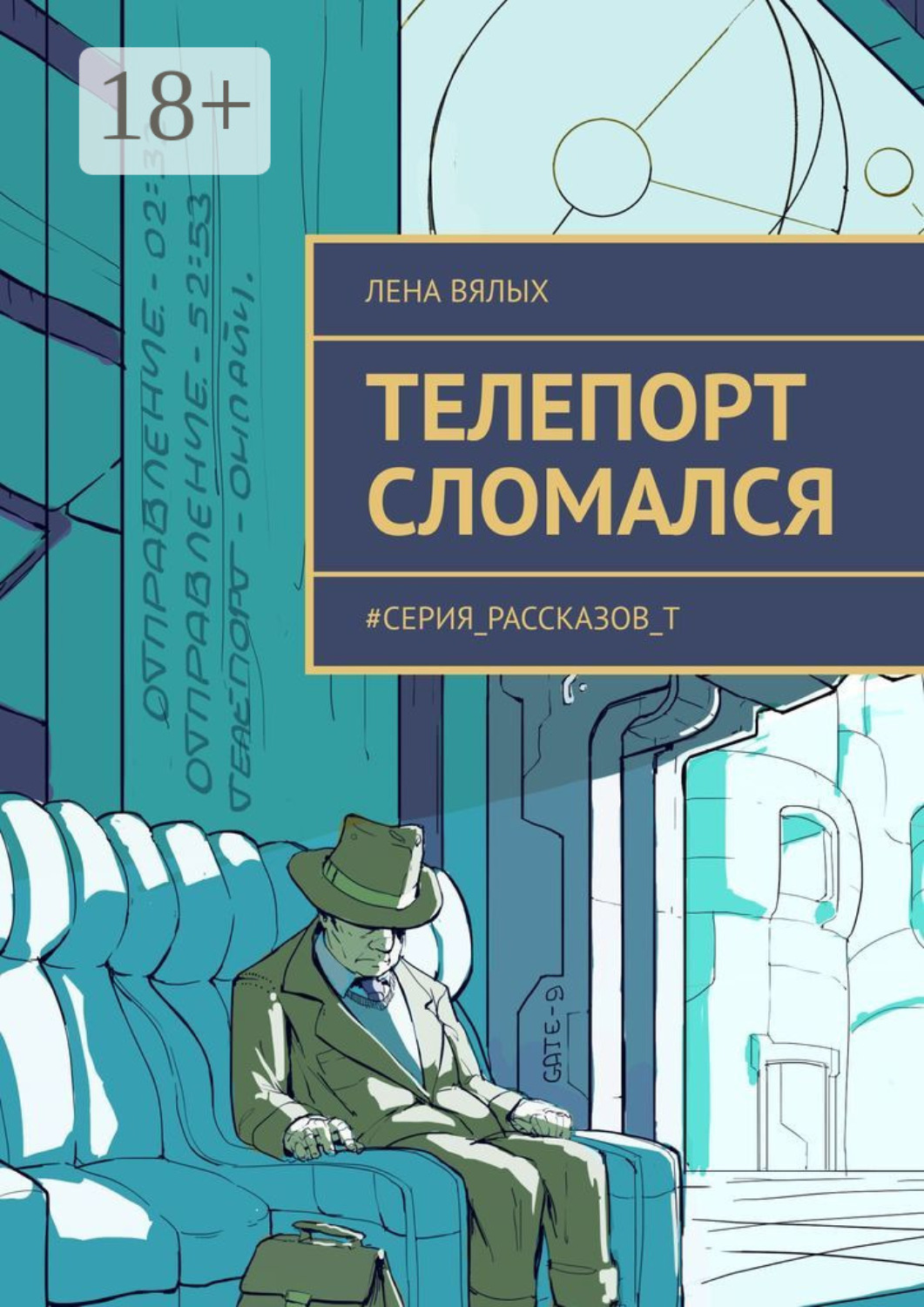 Обложка книги «Телепорт сломался. #серия_рассказов_Т»