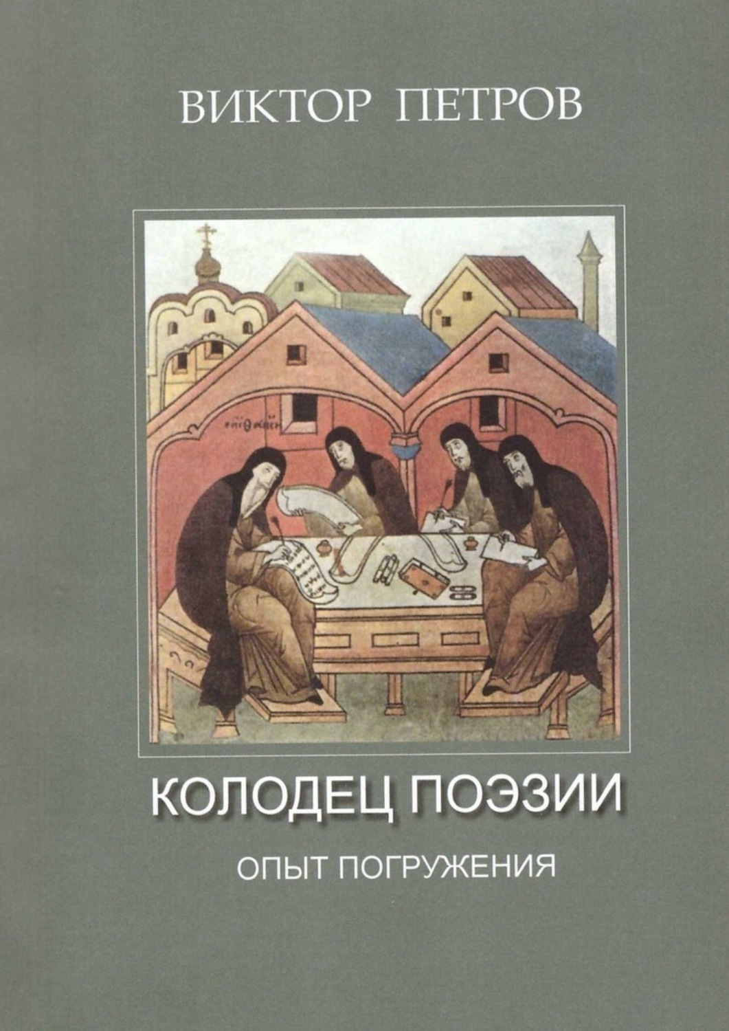 Обложка книги «Колодец поэзии. Опыт погружения»