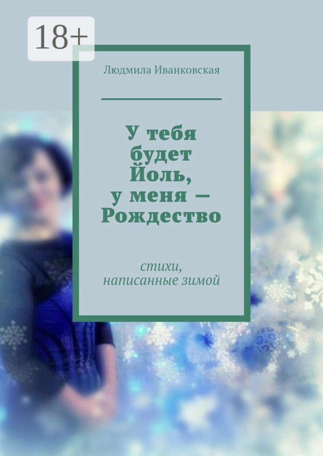 Обложка книги «У тебя будет Йоль, у меня – Рождество»