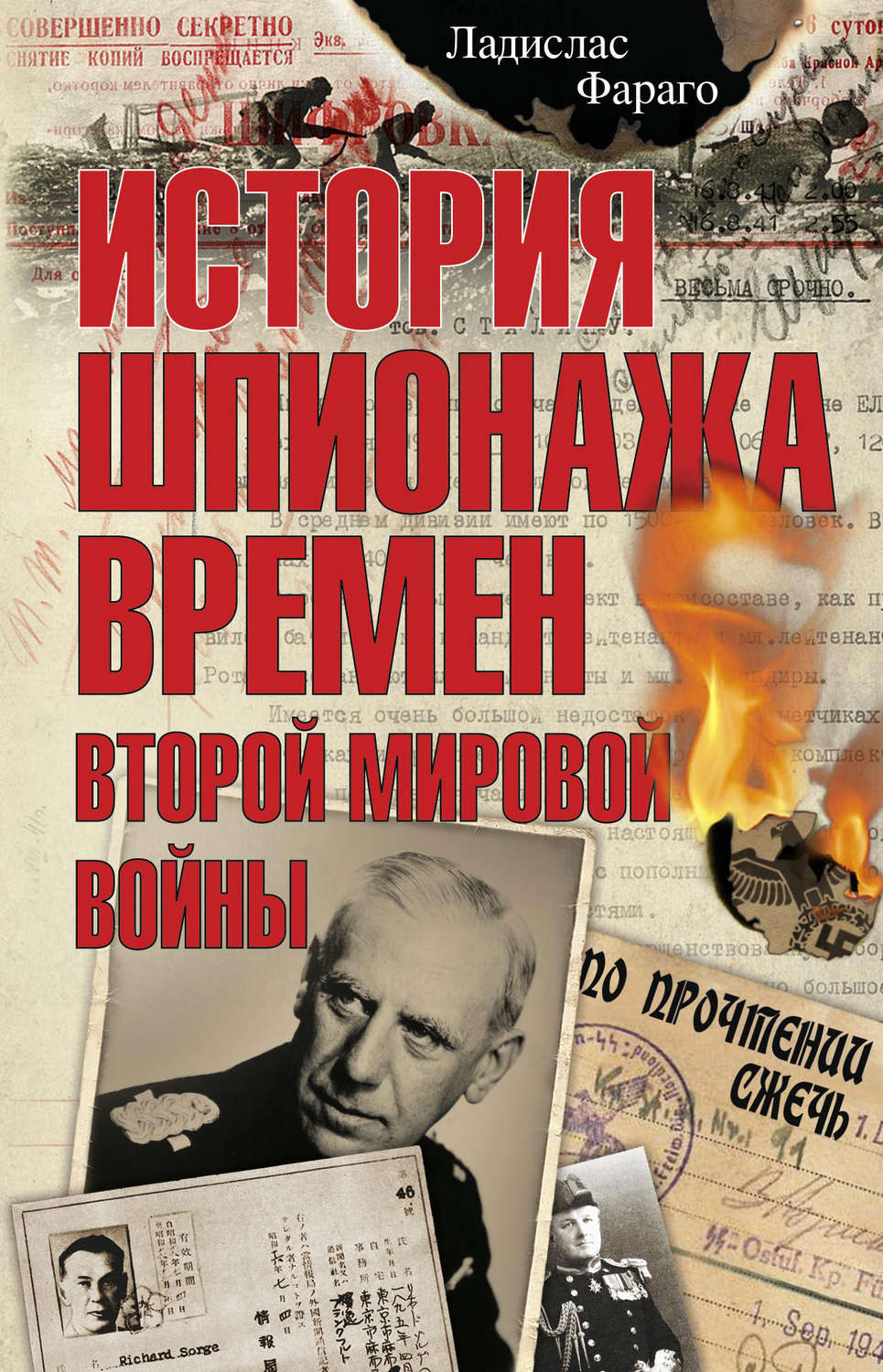 Обложка книги «История шпионажа времен второй Мировой войны»