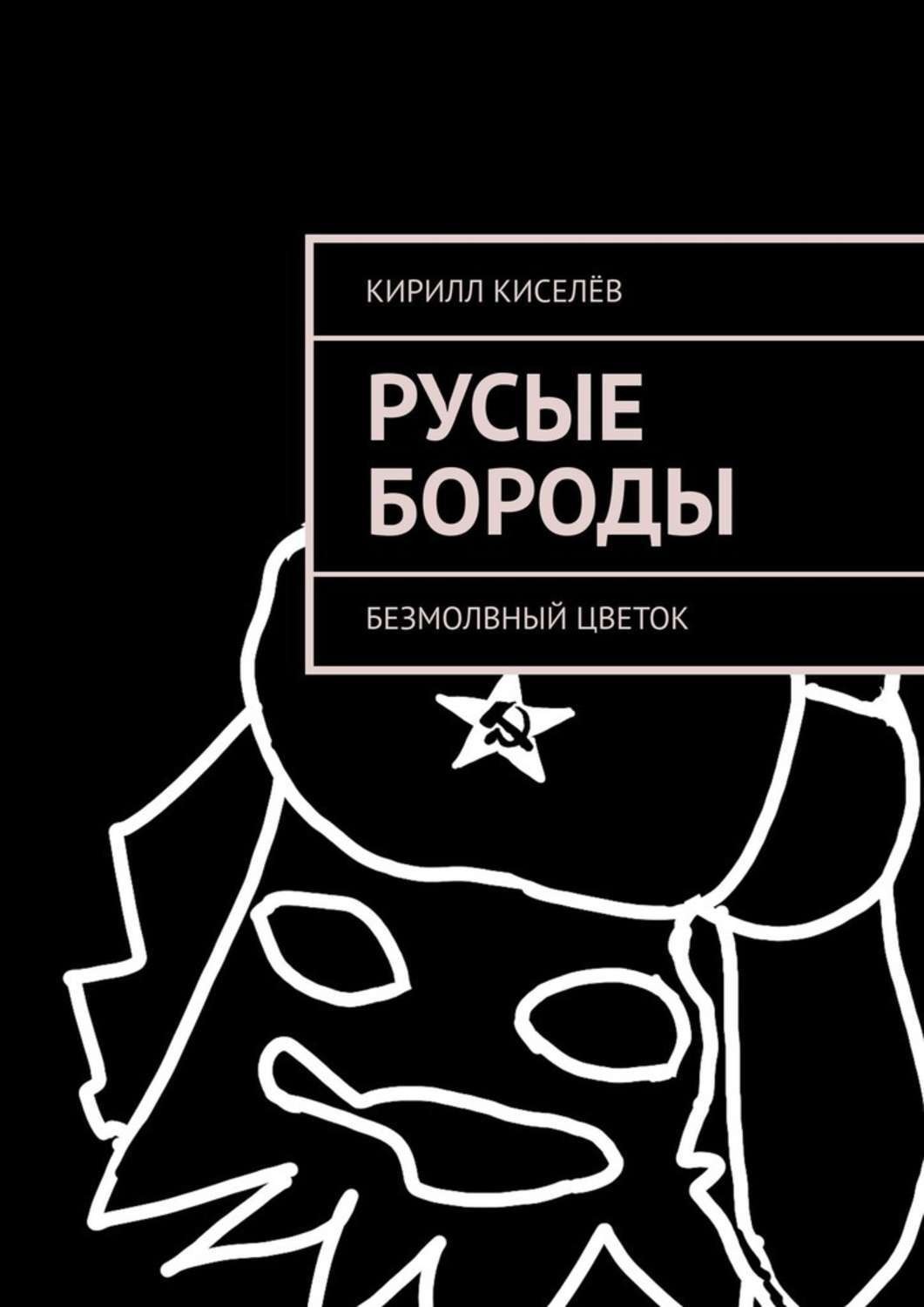 Обложка книги «Русые бороды. Безмолвный цветок»