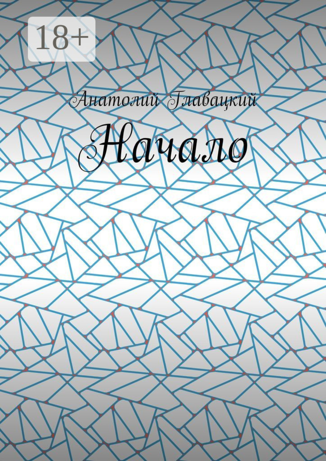 Обложка книги «Начало»