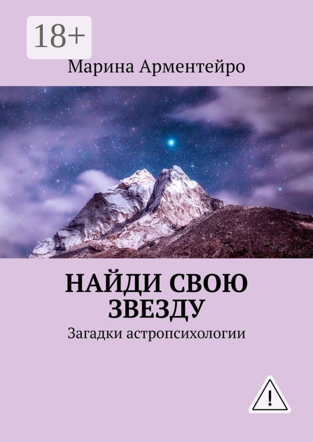 Обложка книги «Найди свою звезду. Загадки астропсихологии»