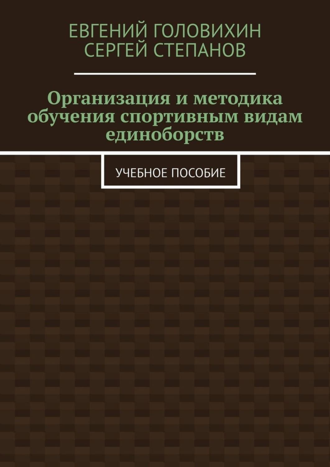 Обложка книги «Организация и методика обучения спортивным видам единоборств. Учебное пособие»