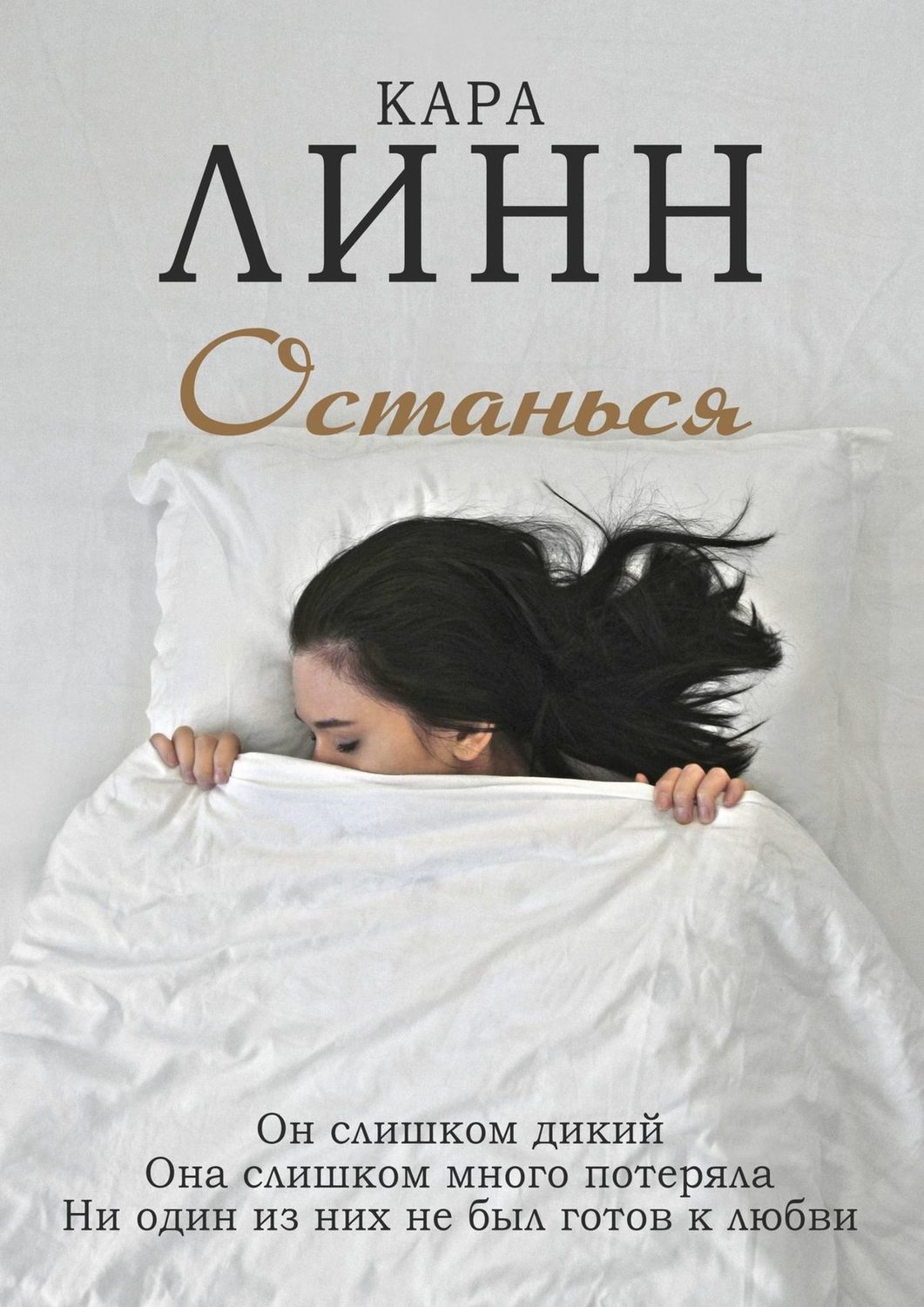Обложка книги «Останься»