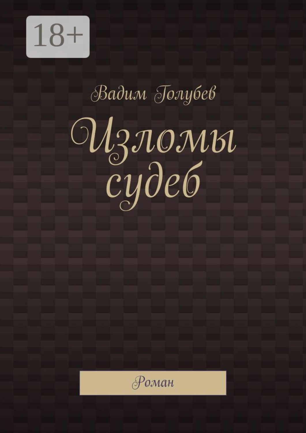 Обложка книги «Изломы судеб. Роман»