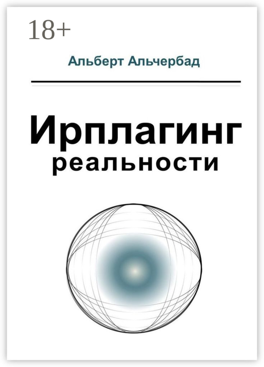 Обложка книги «Ирплагинг реальности»