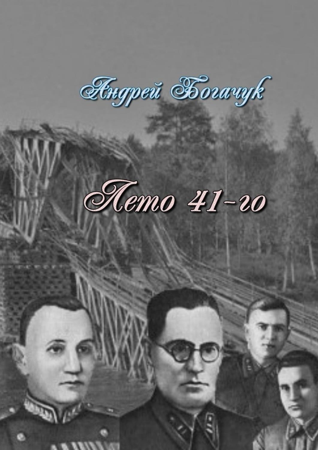 Обложка книги «Лето 41-го. Драма-пьеса»