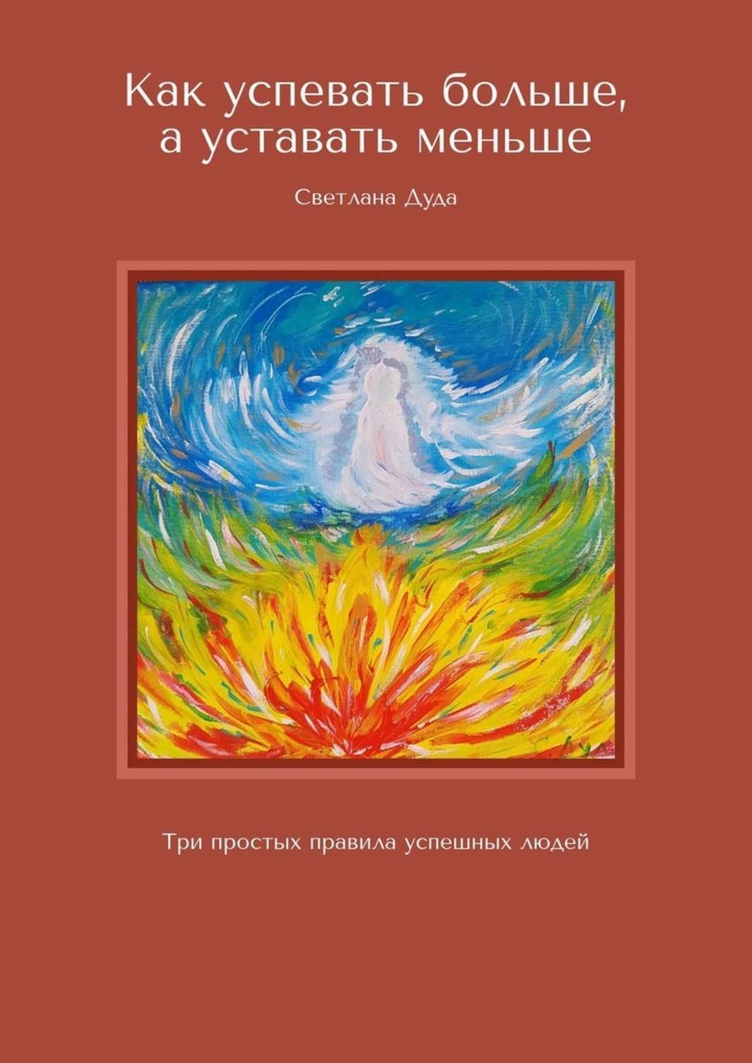Обложка книги «Как успевать больше, а уставать меньше. Три простых правила успешных людей»