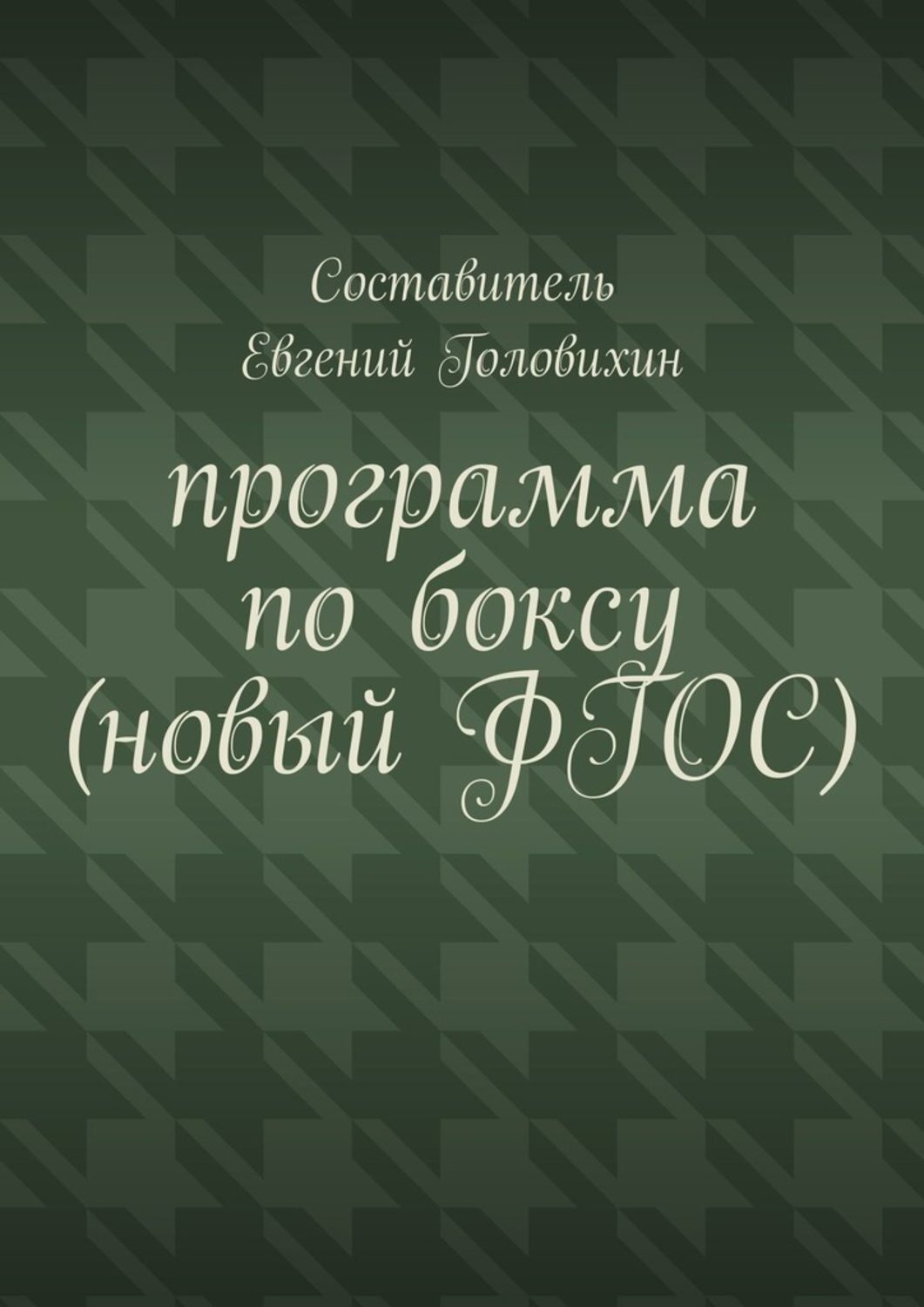 Обложка книги «Программа по боксу (новый ФГОС)»