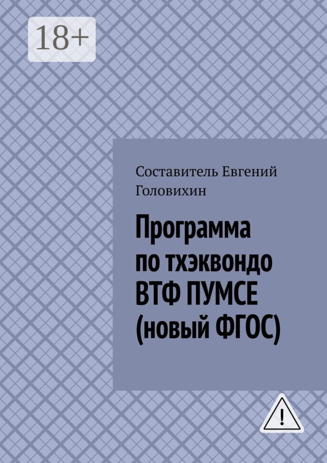 Обложка книги «Программа по тхэквондо ВТФ ПУМСЕ (новый ФГОС)»