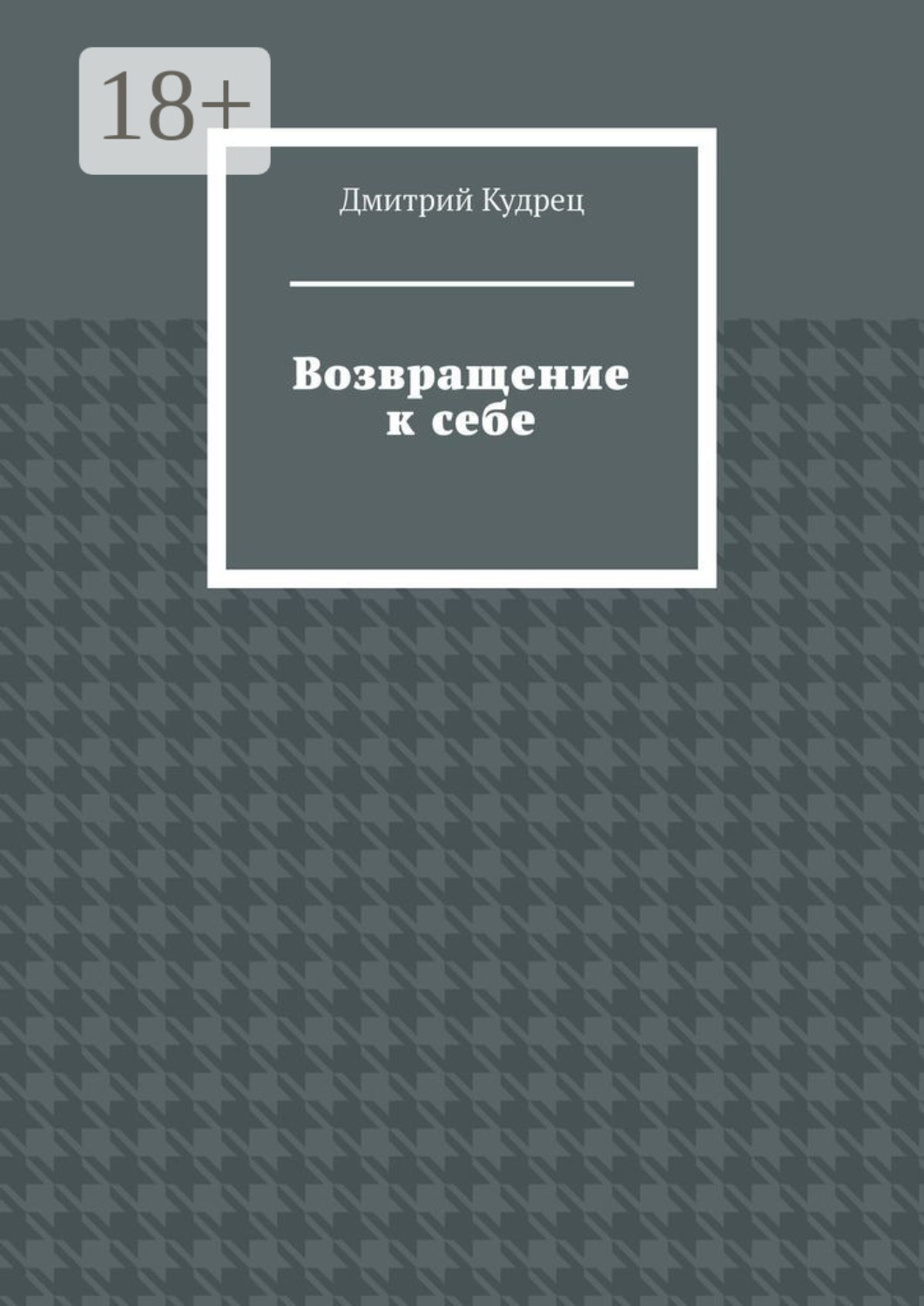 Обложка книги «Возвращение к себе»