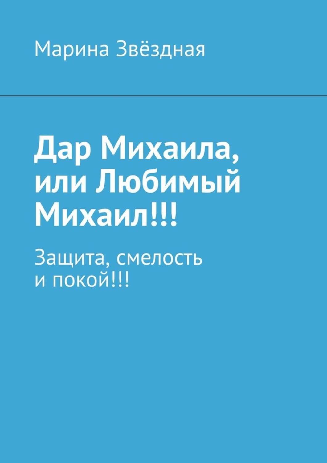 Обложка книги «Дар Михаила, или Любимый Михаил!!! Защита, смелость и покой!!!»