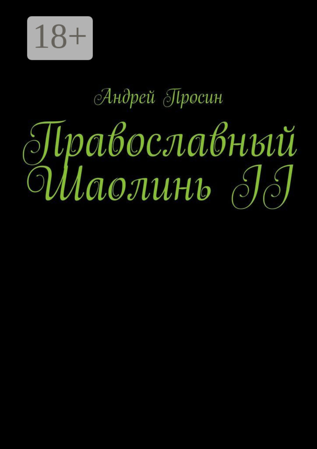 Обложка книги «Православный Шаолинь II»