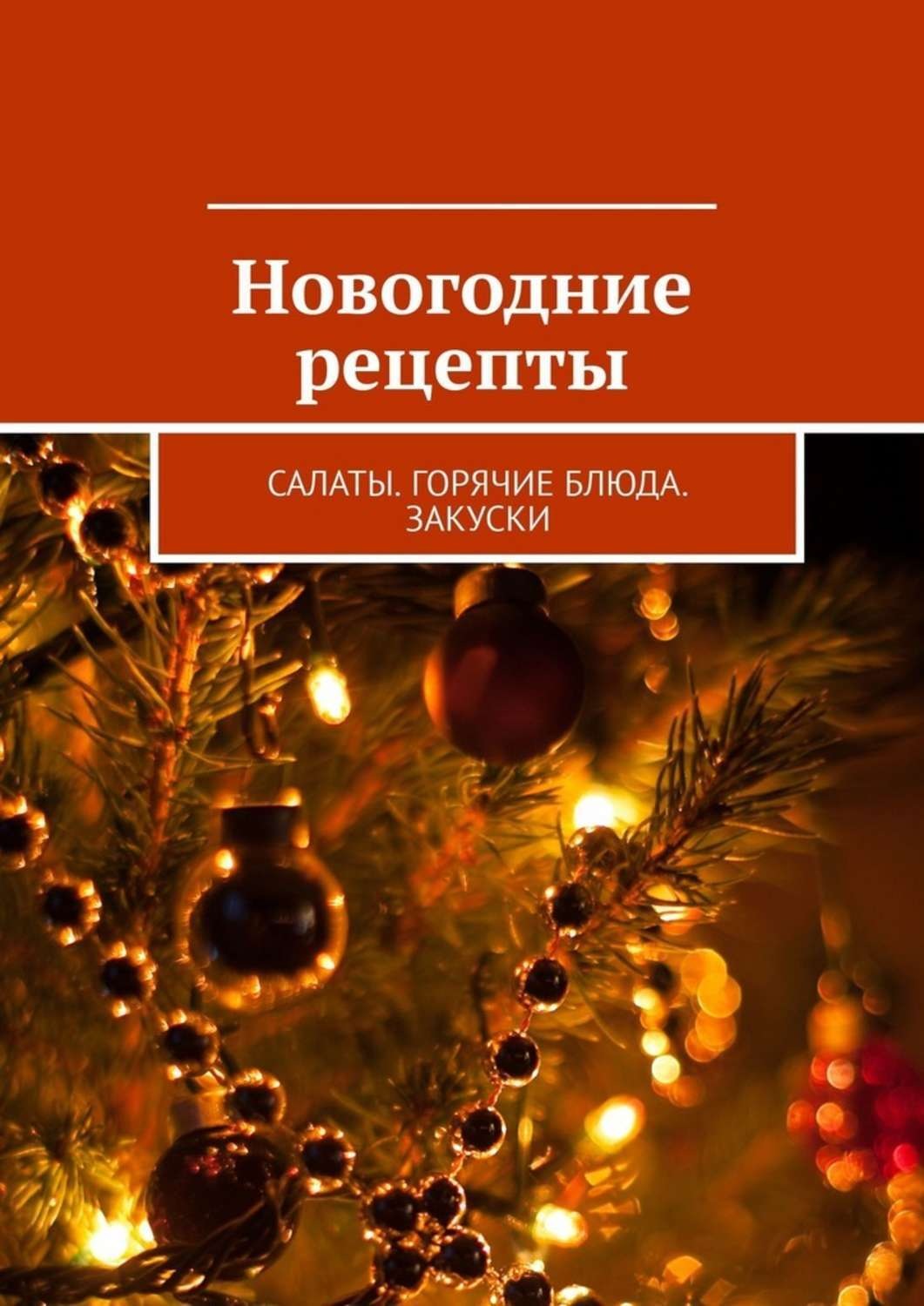 Обложка книги «Новогодние рецепты. Салаты. Горячие блюда. Закуски»
